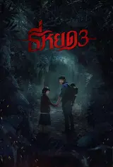 Tee Yod: Quỷ Ăn Tạng 3