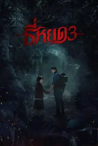 Tee Yod: Quỷ Ăn Tạng 3