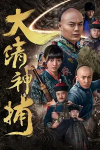 Thần Bổ Đại Thanh