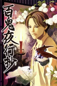 Bách Quỷ Dạ Hành Ký (Hyakki Yagshosho)