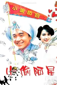 Tiểu Thâu A Tinh (Người Mộng Mơ)