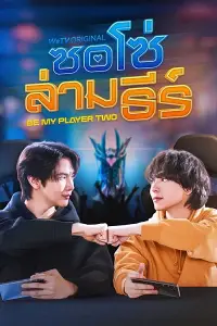 Hãy Là Người Chơi Thứ Hai Của Tôi / Hãy Làm Người Chơi Số Hai Của Anh (Bản Uncut)