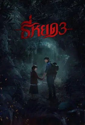 Tee Yod: Quỷ Ăn Tạng 3
