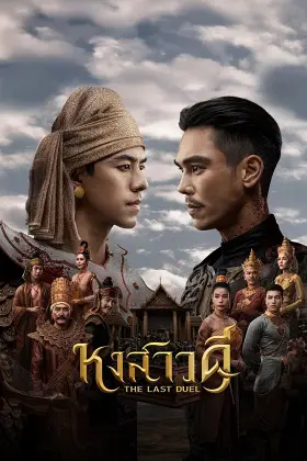 Quyết Chiến Vương Triều