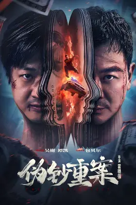 Đại Án Tiền Giả