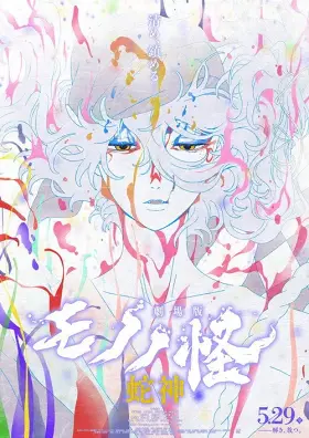 Mononoke – Phim điện ảnh: Chương III – Lời nguyền của rắn