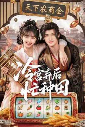 Phế Hậu Vào Lãnh Cung Bận Làm Ruộng (Phần 1)
